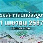 ตรวจผลสลากลอตเตอรี่
